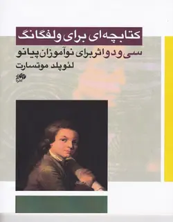 کتابچه ای برای ولفگانگ _ سی و دو اثر برای نوآموزان پیانو - فروشگاه اینترنتی رادوین ملودی