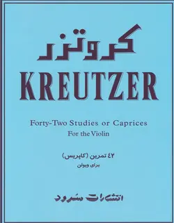 کروتزر _ 42 تمرین (کاپریس) برای ویولن - فروشگاه اینترنتی رادوین ملودی
