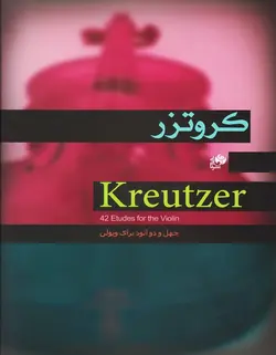 کروتزر _ چهل و دو اتود برای ویولن - فروشگاه اینترنتی رادوین ملودی