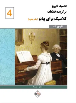 کلاسیک فاوریز _ برگزیده قطعات کلاسیک برای پیانو (جلد چهارم) - فروشگاه اینترنتی رادوین ملودی