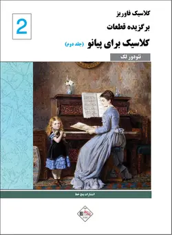 کلاسیک فاوریز _ برگزیده قطعات کلاسیک برای پیانو (جلد دوم) - فروشگاه اینترنتی رادوین ملودی