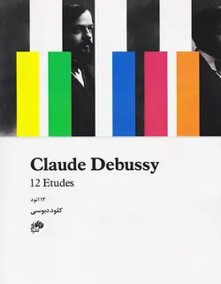 کلود دبوسی _ ۱۲ اتود برای پیانو - فروشگاه اینترنتی رادوین ملودی