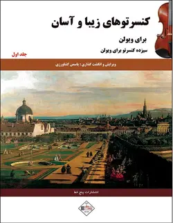 کنسرتوهای زیبا و آسان برای ویولن _ جلد اول - فروشگاه اینترنتی رادوین ملودی