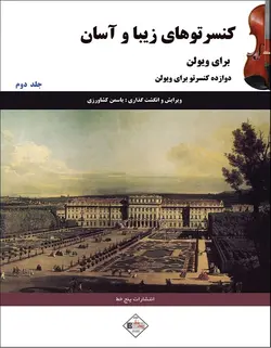 کنسرتوهای زیبا و آسان برای ویولن _ جلد دوم - فروشگاه اینترنتی رادوین ملودی