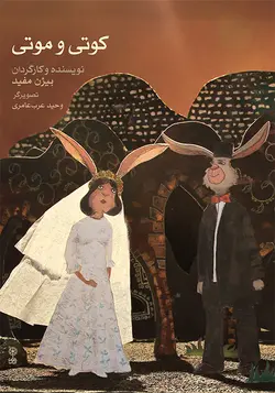 کوتی و موتی _ داستان موزیکال برای کودکان و نوجوانان - فروشگاه اینترنتی رادوین ملودی