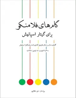 گام های فلامنکو برای گیتار اسپانیش - فروشگاه اینترنتی رادوین ملودی