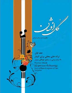 گل افشان _ ترانه های محلی برای گیتار (جلد اول) - فروشگاه اینترنتی رادوین ملودی