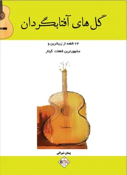 گل های آفتابگردان - 24 قطعه از زیباتربن ومشهورترین قطعات گیتار - فروشگاه اینترنتی رادوین ملودی
