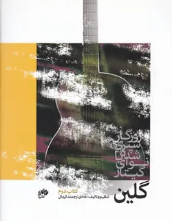 گلین (کتاب دوم) _ روزگار سپری شده با نوای گیتار - فروشگاه اینترنتی رادوین ملودی