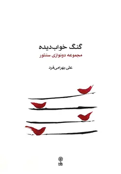 گنگ خواب دیده _ مجموعه دونوازی سنتور - فروشگاه اینترنتی رادوین ملودی