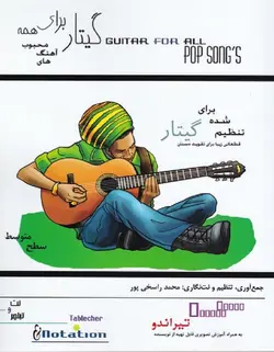 گیتار برای همه _ آهنگ های محبوب (تیراندو) سطح متوسط - فروشگاه اینترنتی رادوین ملودی