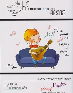 گیتار برای همه _ سطح مبتدی(آهنگ های محبوب / آپویاندو ) - فروشگاه اینترنتی رادوین ملودی