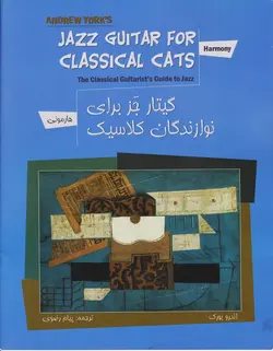 گیتار جز برای نوازندگان کلاسیک _ هارمونی - فروشگاه اینترنتی رادوین ملودی