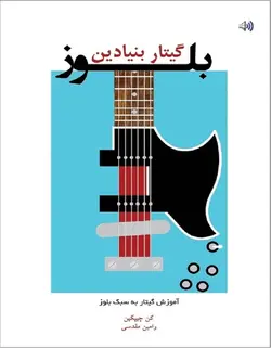 گیتار بلوز بنیادین _ آموزش گیتار به سبک بلوز - فروشگاه اینترنتی رادوین ملودی
