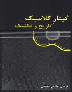 گیتار کلاسیک _ تاریخ و تکنیک - فروشگاه اینترنتی رادوین ملودی
