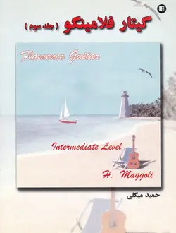 گیتار فلامینگو _ جلد سوم - فروشگاه اینترنتی رادوین ملودی