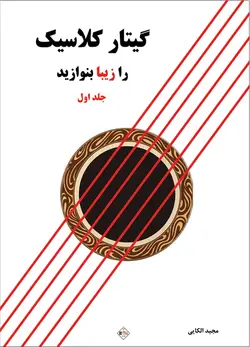 گیتار کلاسیک را زیبا بنوازید _ جلد اول - فروشگاه اینترنتی رادوین ملودی