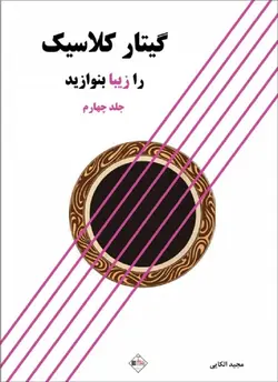 گیتار کلاسیک را زیبا بنوازید _ جلد چهارم - فروشگاه اینترنتی رادوین ملودی