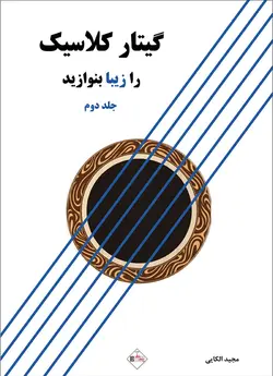 گیتار کلاسیک را زیبا بنوازید _ جلد دوم - فروشگاه اینترنتی رادوین ملودی