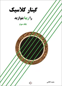 گیتار کلاسیک را زیبا بنوازید _ جلد سوم - فروشگاه اینترنتی رادوین ملودی