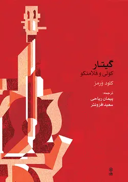 گیتار کولی و فلامنکو _ تئوری و تکنیک - فروشگاه اینترنتی رادوین ملودی