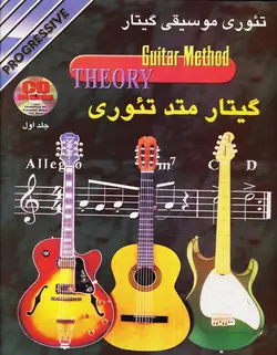گیتار متد تئوری _ تئوری موسیقی گیتار(جلد اول) - فروشگاه اینترنتی رادوین ملودی