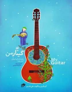 گیتار من _ آموزش گیتار کودکان دوره سه جلدی به همراه دفتر تمرین - فروشگاه اینترنتی رادوین ملودی