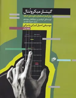 گیتار میکروتنال _ برای گیتار استاندارد با فرت های اضافه (جلد اول) - فروشگاه اینترنتی رادوین ملودی