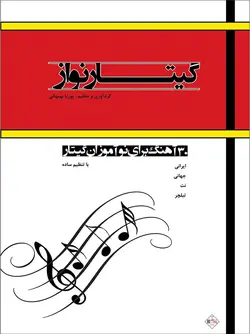 گیتار نواز _ 30 اهنگ برای نو آموزان گیتار - فروشگاه اینترنتی رادوین ملودی