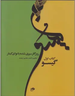 گیسوم کتاب اول _ روزگار سپری شده با نوای گیتار - فروشگاه اینترنتی رادوین ملودی