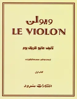 ل ویولن (کتاب اول) - فروشگاه اینترنتی رادوین ملودی