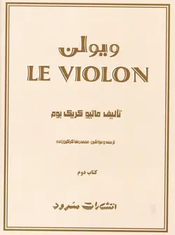 ل ویولن (کتاب دوم) - فروشگاه اینترنتی رادوین ملودی