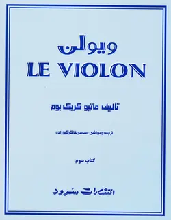 ل ویولن (کتاب سوم) - فروشگاه اینترنتی رادوین ملودی