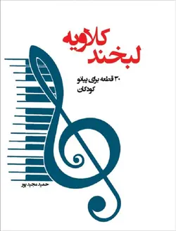 لبخند کلاویه _ 30 قطعه برای پیانو کودکان - فروشگاه اینترنتی رادوین ملودی