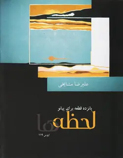 لحظه‌ها _ پانزده قطعه برای پیانو (اپوس 119) - فروشگاه اینترنتی رادوین ملودی