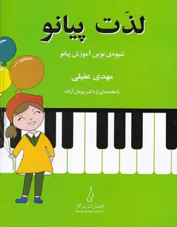 لذت پیانو _ شیوه ی نوین آموزش پیانو - فروشگاه اینترنتی رادوین ملودی