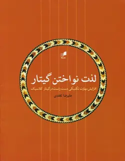 لذت نواختن گیتار _ افزایش مهارت تکنیکی دست راست در گیتار کلاسیک - فروشگاه اینترنتی رادوین ملودی
