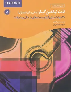 لذت نواختن گیتار (زمانی برای دونوازی) - فروشگاه اینترنتی رادوین ملودی