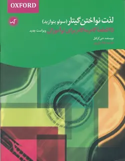 لذت نواختن گیتار (سولو بنوازید) - فروشگاه اینترنتی رادوین ملودی