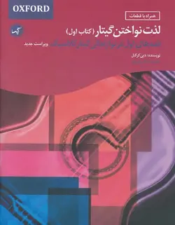 لذت نواختن گیتار (کتاب اول) - فروشگاه اینترنتی رادوین ملودی