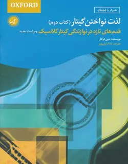 لذت نواختن گیتار (کتاب دوم) - فروشگاه اینترنتی رادوین ملودی
