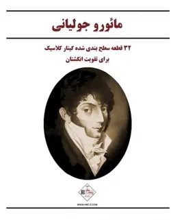 مائورو جولیانی _ 32قطعه سطح بندی شده گیتار کلاسیک - فروشگاه اینترنتی رادوین ملودی