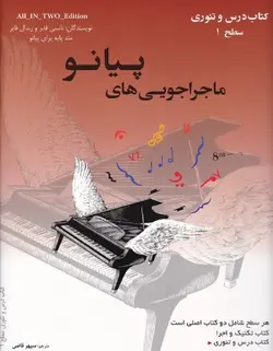 ماجراجویی های پیانو (سطح 1) _ کتاب درس و تئوری/تکنیک و اجرا - فروشگاه اینترنتی رادوین ملودی