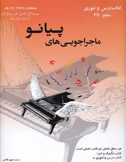 ماجراجویی های پیانو (سطح 2B) _ کتاب درس و تئوری / تکنیک و اجرا - فروشگاه اینترنتی رادوین ملودی