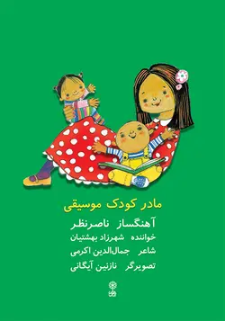 مادر کودک موسیقی - فروشگاه اینترنتی رادوین ملودی