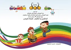 مامک (جلد اول) _ دوره آموزشی بلز و دوره مقدماتی فلوت ریکوردر - فروشگاه اینترنتی رادوین ملودی