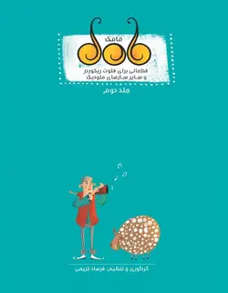 مامک (جلد دوم) _ قطعاتی برای فلوت ریکوردر و سایر سازهای ملودیک - فروشگاه اینترنتی رادوین ملودی