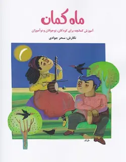 ماه کمان _ آموزش کمانچه برای کودکان ، نوجوانان و نوآموزان - فروشگاه اینترنتی رادوین ملودی