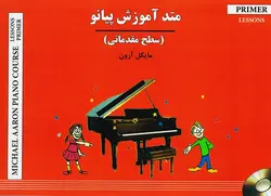 متد آموزش پیانو - سطح مقدماتی(مایکل آرون) - فروشگاه اینترنتی رادوین ملودی
