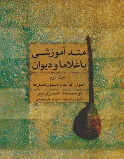 متد آموزشی باغلاما و دیوان _ جلد دوم - فروشگاه اینترنتی رادوین ملودی